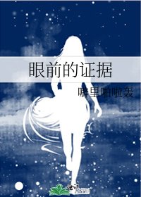 眼前的证据