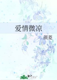 《爱情微凉》