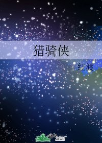 《猎骑侠》