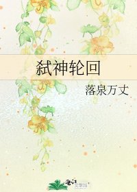 《弑神轮回》