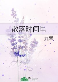 《散落时间里》