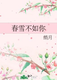 《春雪不如你》