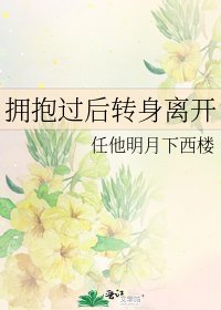 《拥抱过后转身离开》