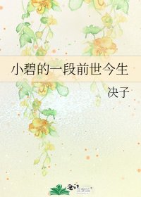 《小碧的一段前世今生》