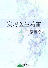 《实习医生葛雷》