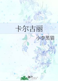 《卡尔古丽》