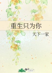 《重生只为你》