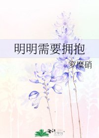 《明明需要拥抱》