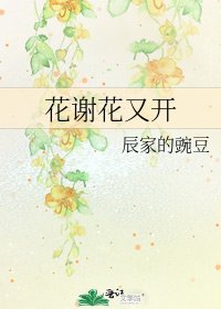 《花谢花又开》