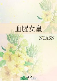 《血腥女皇》