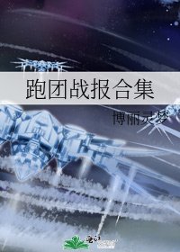 《跑团战报合集》