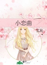 《小恋曲》