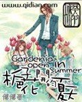 《栀子花开的夏天》