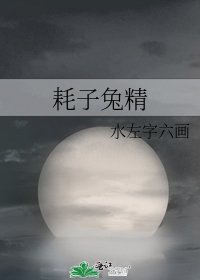 《耗子兔精》