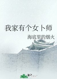 《我家有个女卜师》