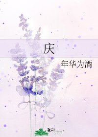 《庆》