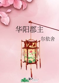 《华阳郡主》
