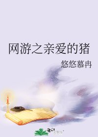 《网游之亲爱的猪》