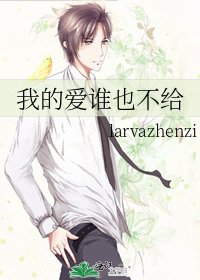 《我的爱谁也不给》