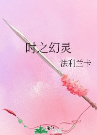 《时之幻灵》