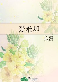 《爱难却》