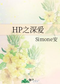 《HP之深爱》