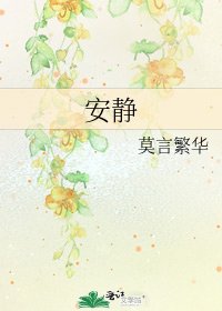 《安静》