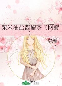 《柴米油盐酱醋茶(网游)》
