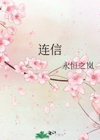 《连信》