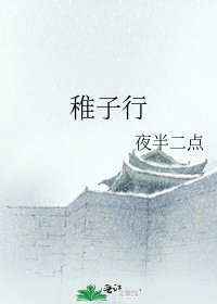 《稚子行》
