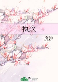 《执念》