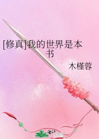 [修真]我的世界是本书