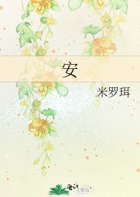 《安》