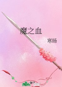 《魔之血》