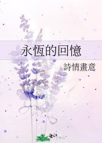 《永恆的回憶》