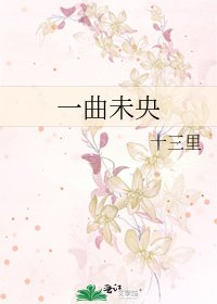 一曲未央