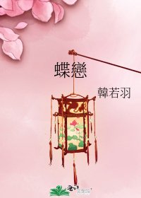 《蝶戀》