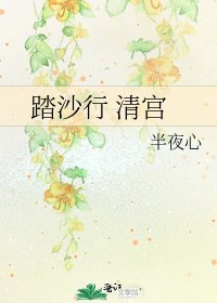 《踏沙行 清宫》