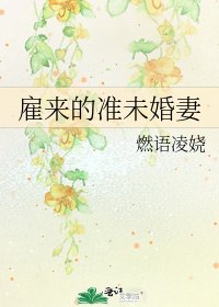 《雇来的准未婚妻》