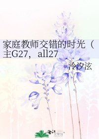《家庭教师交错的时光(主G27,all27)》