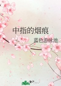 《中指的烟痕》