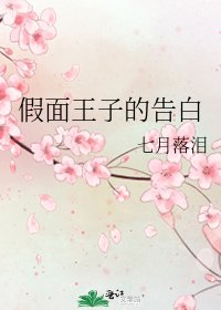 《假面王子的告白》