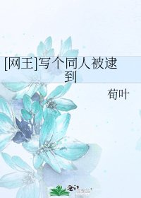 [网王]写个同人被逮到