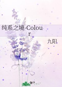 纯系之境-Colour