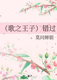 《(歌之王子)错过》
