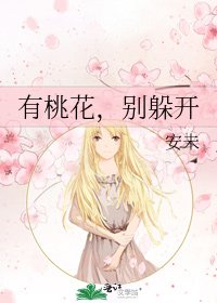 《有桃花,别躲开》