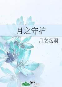 《月之守护》