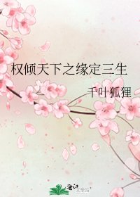 《权倾天下之缘定三生》