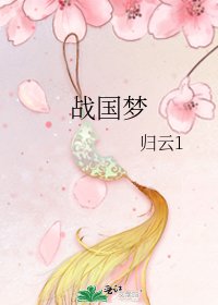 《战国梦》