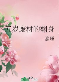 《五岁废材的翻身》